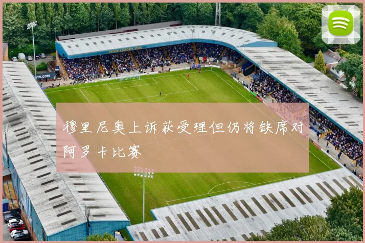 穆里尼奥上诉获受理但仍将缺席对阿罗卡比赛