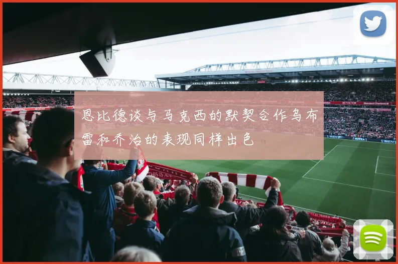 恩比德谈与马克西的默契合作乌布雷和乔治的表现同样出色