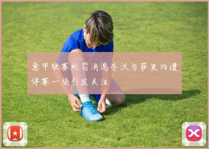 意甲联赛处罚消息齐沃与萨里均遭停赛一场引发关注